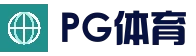 PG体育平台 - 全球热门体育娱乐平台