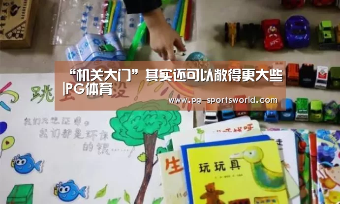 “机关大门”其实还可以敞得更大些|PG体育(图1) PG篮球