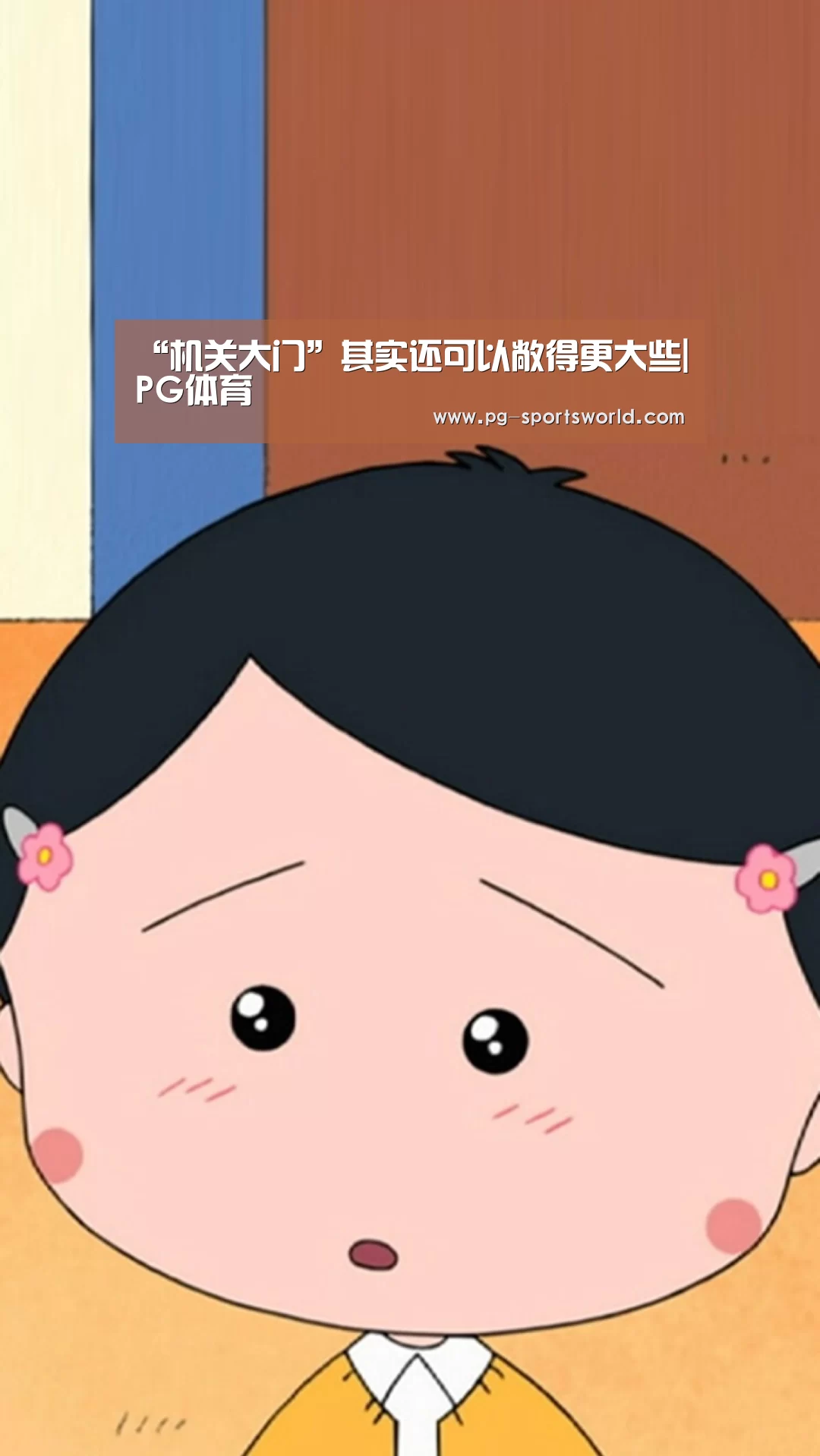 “机关大门”其实还可以敞得更大些|PG体育(图4) PG竞猜