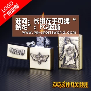淮河:长缨在手可缚“蛟龙”:PG篮球(图1) PG篮球