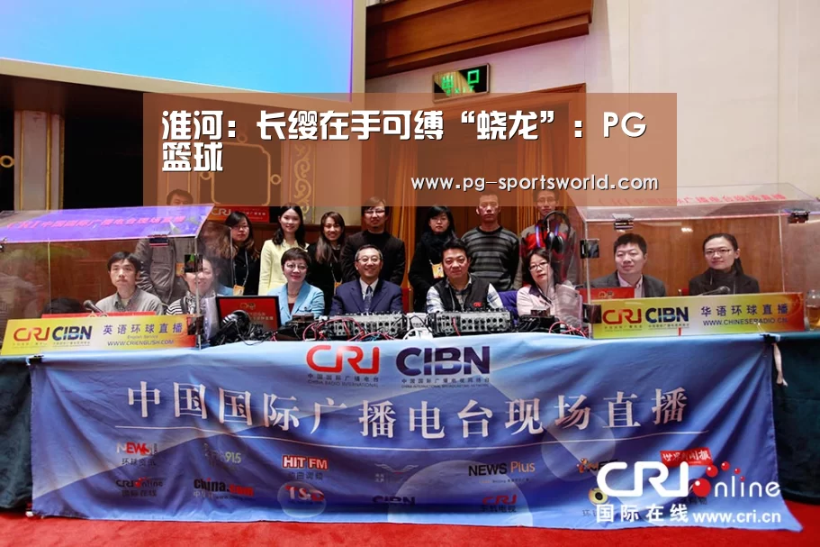 淮河:长缨在手可缚“蛟龙”:PG篮球(图3) PG足球