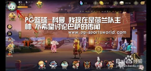 PG篮球-科曼 我现在是荷兰队主帅 不希望讨论巴萨的传闻(图2) PG竞猜