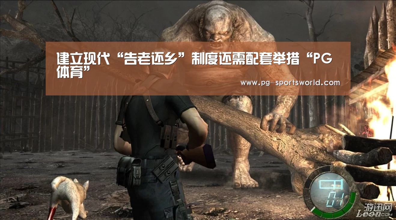 建立现代“告老还乡”制度还需配套举措“PG体育”(图1) PG体育