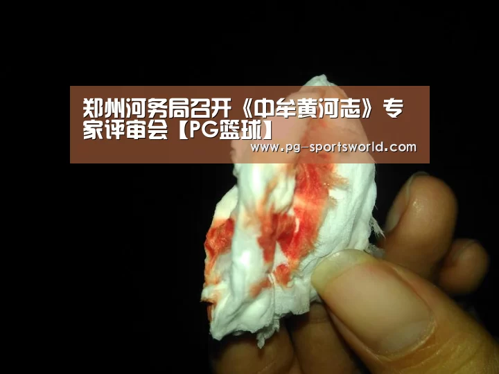 郑州河务局召开《中牟黄河志》专家评审会【PG篮球】(图1) PG篮球