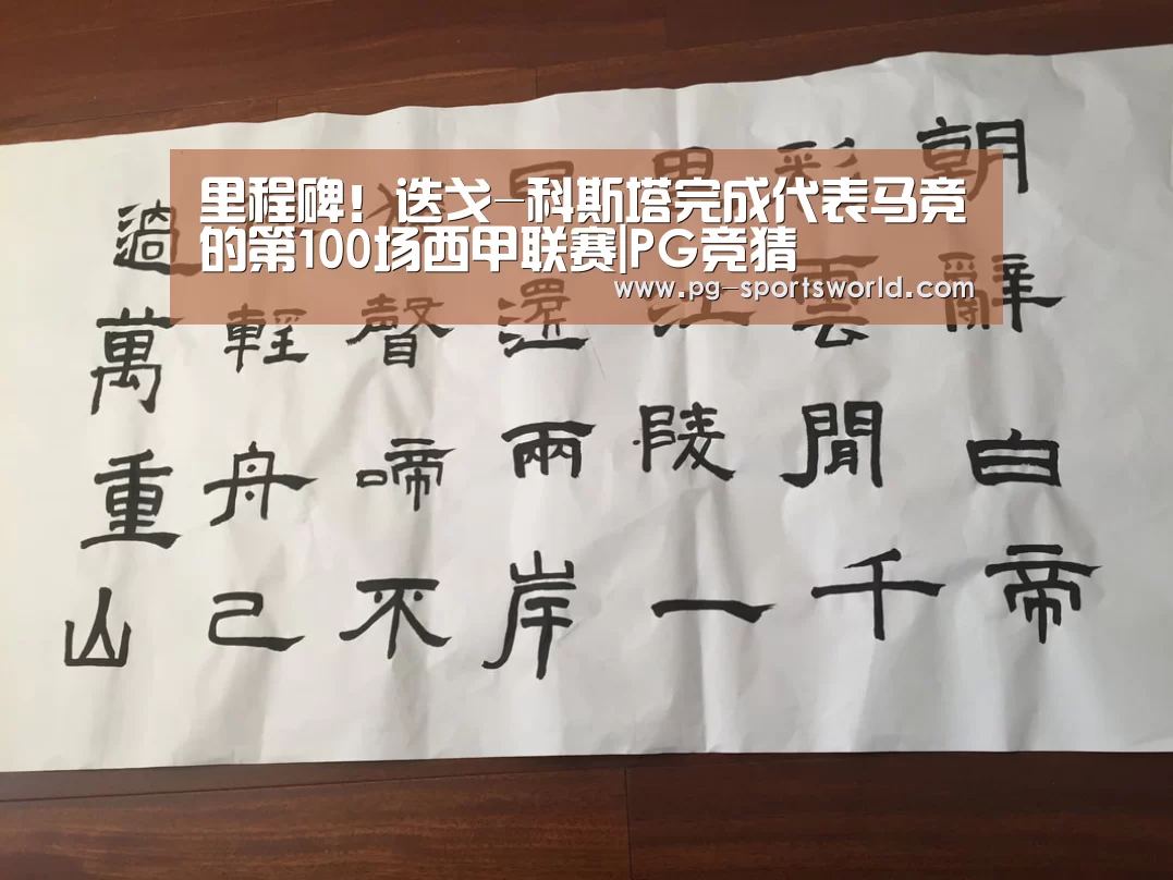 里程碑!迭戈-科斯塔完成代表马竞的第100场西甲联赛|PG竞猜(图3) PG足球