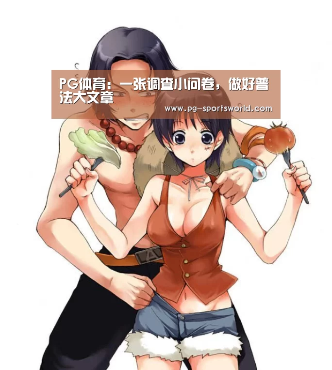 PG体育:一张调查小问卷,做好普法大文章(图2) PG篮球