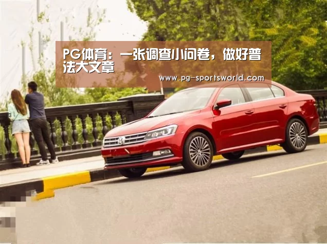 PG体育:一张调查小问卷,做好普法大文章(图1) PG竞猜