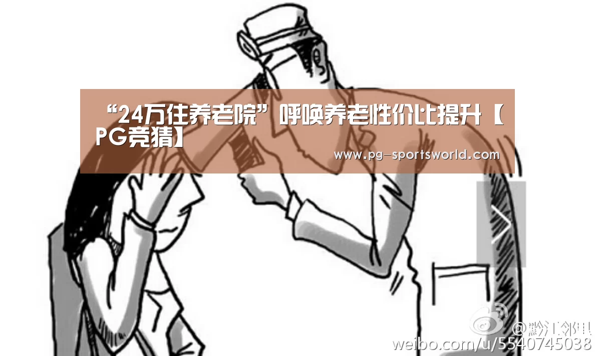 “24万住养老院”呼唤养老性价比提升【PG竞猜】(图2) PG足球
