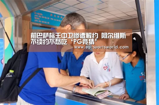 前巴萨标王中卫惨遭解约 阿尔维斯不续约不愁吃‘PG竞猜’(图2) PG体育
