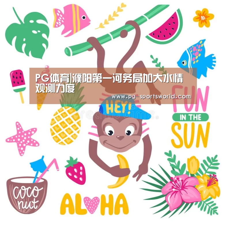 PG体育|濮阳第一河务局加大水情观测力度(图1) PG竞猜