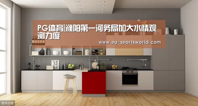 PG体育|濮阳第一河务局加大水情观测力度(图3) PG体育