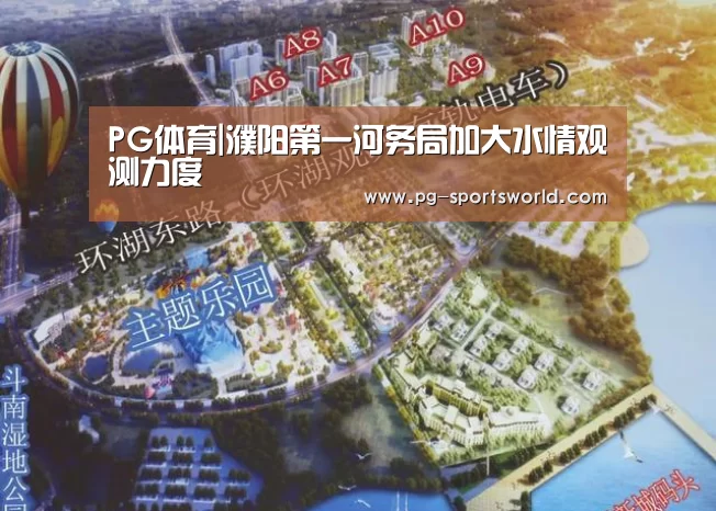 PG体育|濮阳第一河务局加大水情观测力度(图4) PG体育