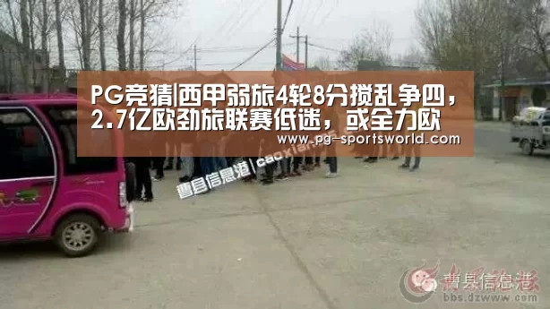 PG竞猜|西甲弱旅4轮8分搅乱争四,2.7亿欧劲旅联赛低迷,或全力欧战(图1) PG篮球