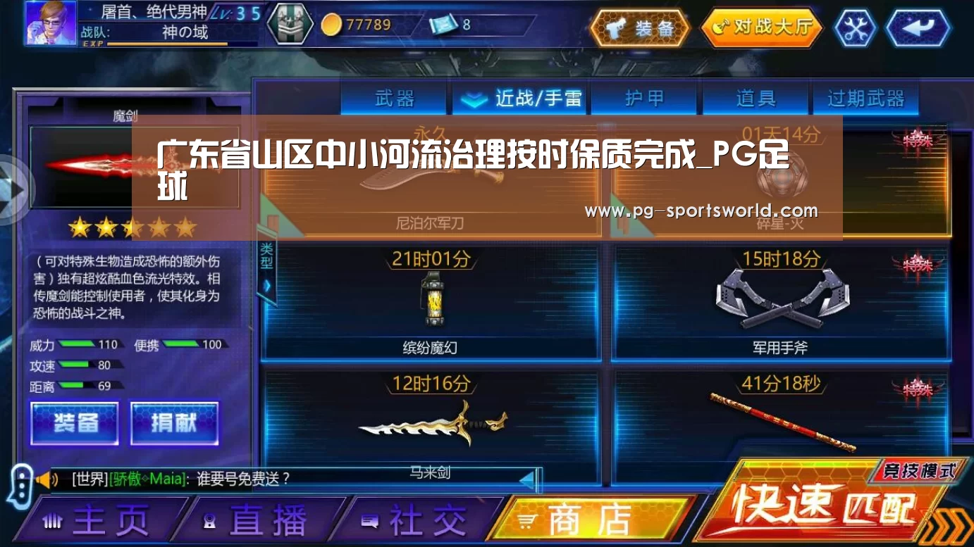 广东省山区中小河流治理按时保质完成_PG足球(图1) PG篮球