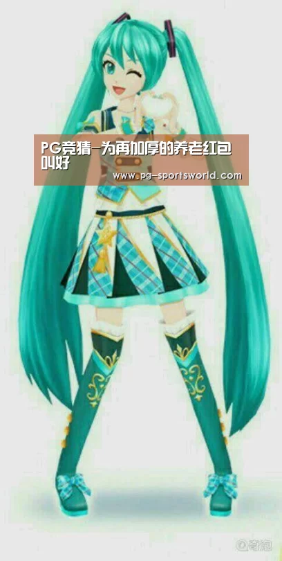 PG竞猜-为再加厚的养老红包叫好(图1) PG足球