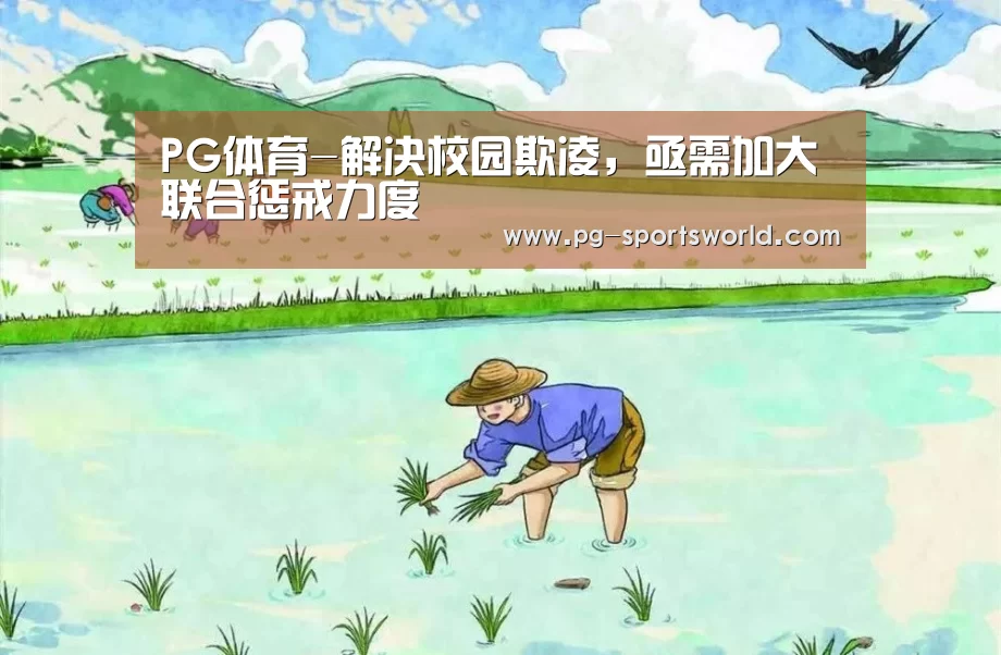 PG体育-解决校园欺凌,亟需加大联合惩戒力度(图1) PG足球