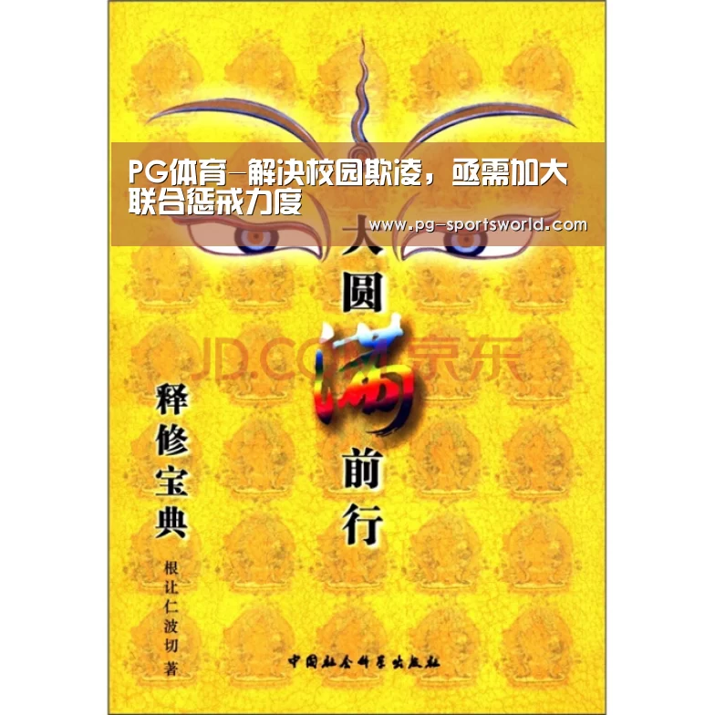 PG体育-解决校园欺凌,亟需加大联合惩戒力度(图2) PG篮球