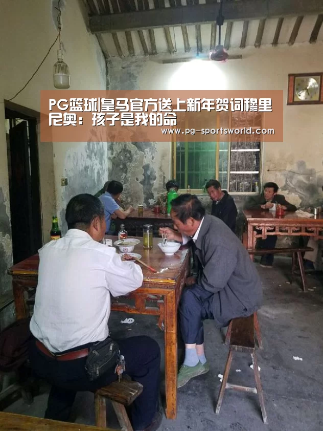PG篮球|皇马官方送上新年贺词穆里尼奥:孩子是我的命(图1) PG足球