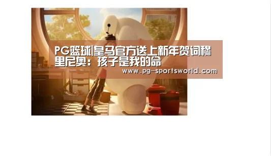 PG篮球|皇马官方送上新年贺词穆里尼奥:孩子是我的命(图2) PG竞猜