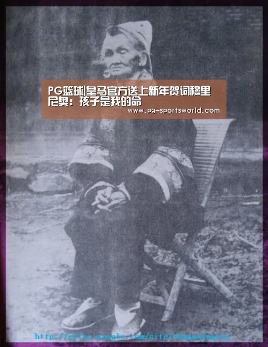 PG篮球|皇马官方送上新年贺词穆里尼奥:孩子是我的命(图3) PG竞猜