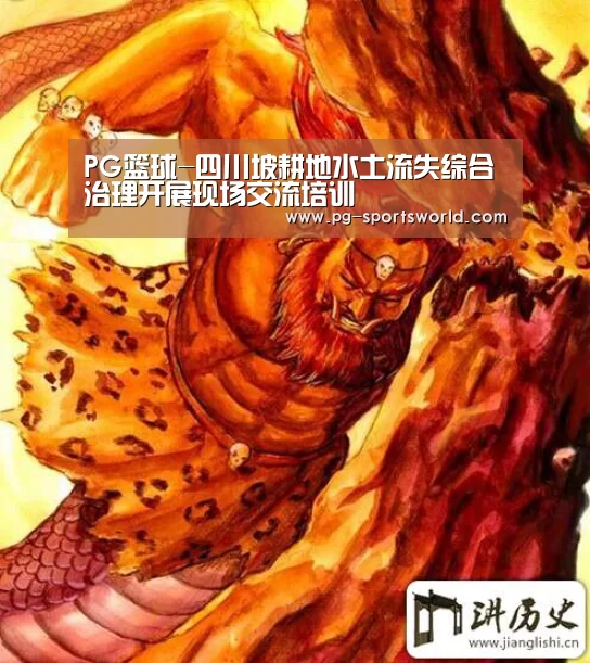 PG篮球-四川坡耕地水土流失综合治理开展现场交流培训(图2) PG篮球