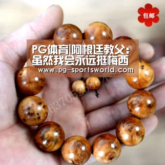 PG体育|阿根廷教父:虽然我会永远挺梅西 但C罗同样很神奇(图1) PG篮球