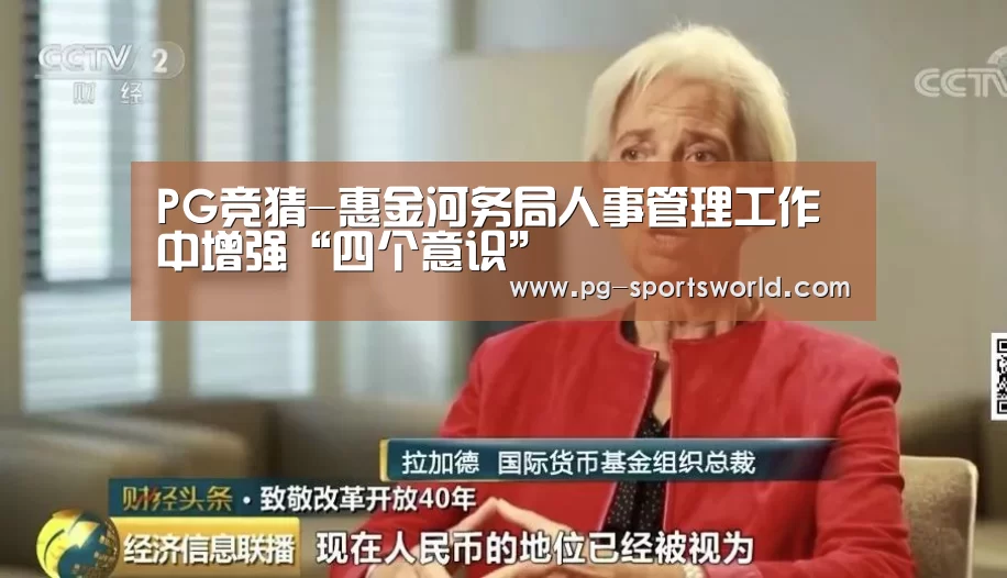 PG竞猜-惠金河务局人事管理工作中增强“四个意识”(图1) PG竞猜