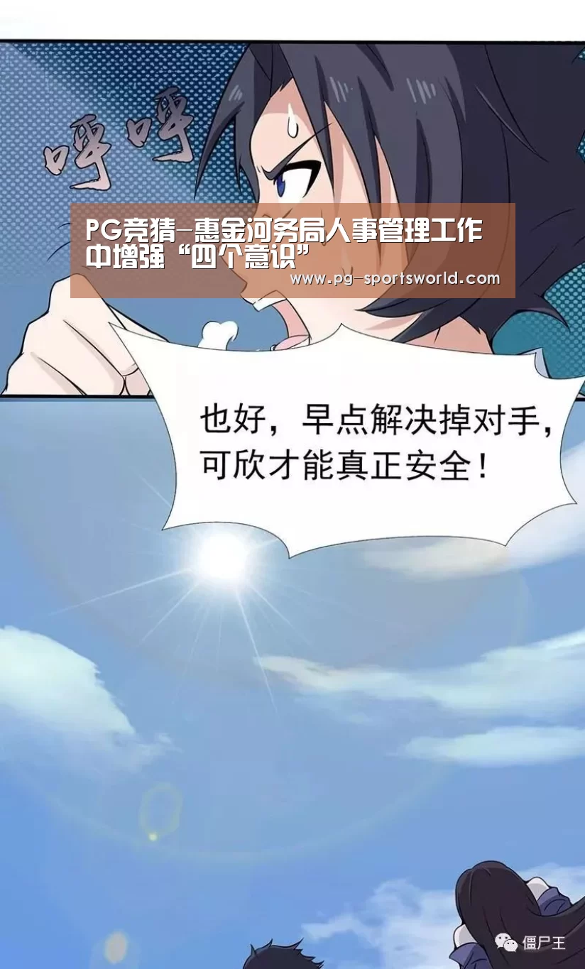 PG竞猜-惠金河务局人事管理工作中增强“四个意识”(图2) PG竞猜
