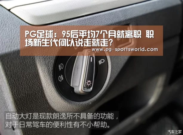 PG足球:95后平均7个月就离职 职场新生代何以说走就走?(图1) PG体育