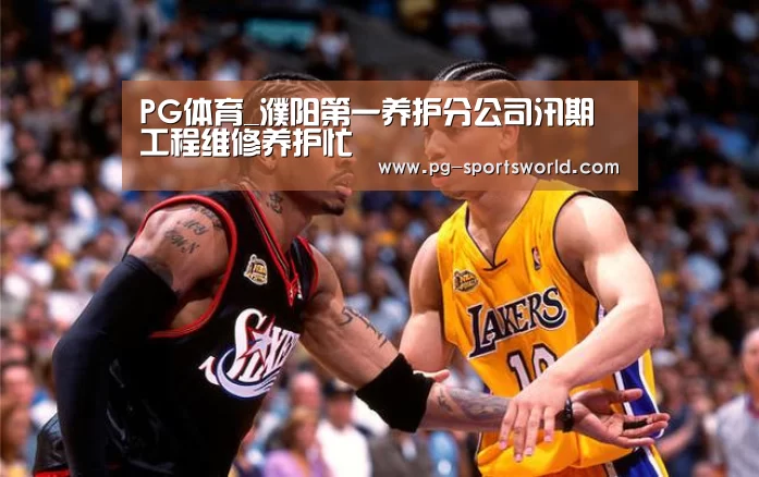 PG体育_濮阳第一养护分公司汛期工程维修养护忙(图2) PG足球