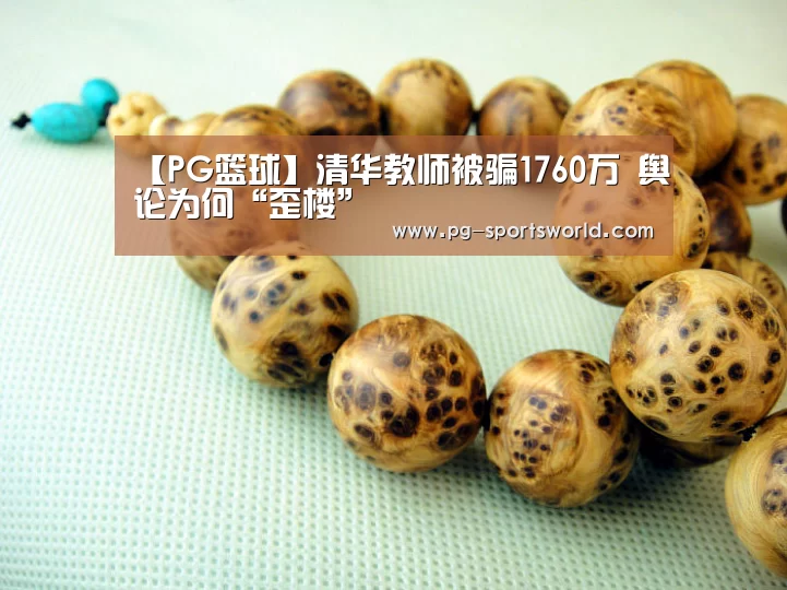 【PG篮球】清华教师被骗1760万 舆论为何“歪楼”(图4) PG篮球