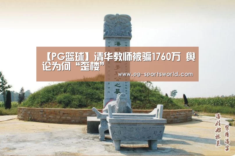 【PG篮球】清华教师被骗1760万 舆论为何“歪楼”(图1) PG体育
