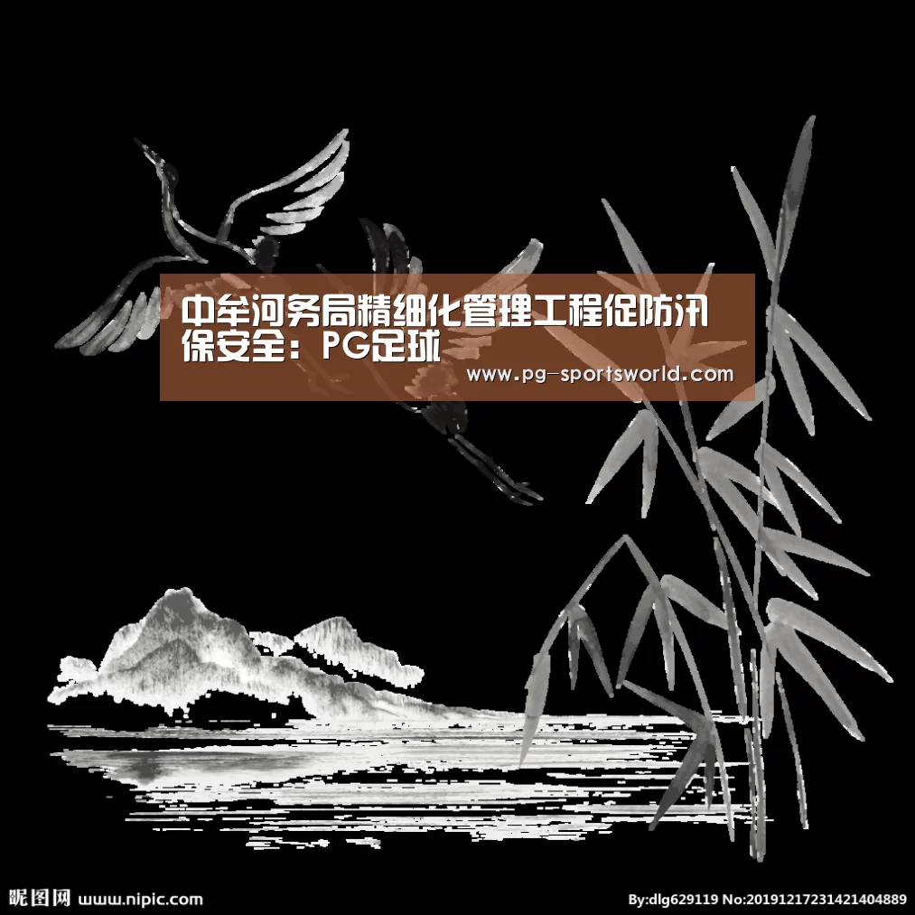 中牟河务局精细化管理工程促防汛保安全:PG足球(图1) PG足球
