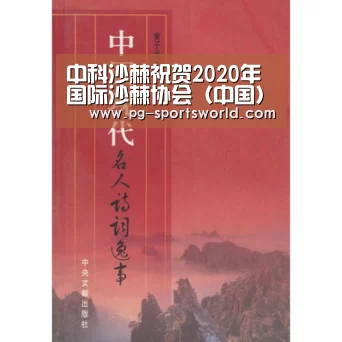 中科沙棘祝贺2020年国际沙棘协会(中国)企业委员会年会隆重召开“PG足球”(图1) PG体育