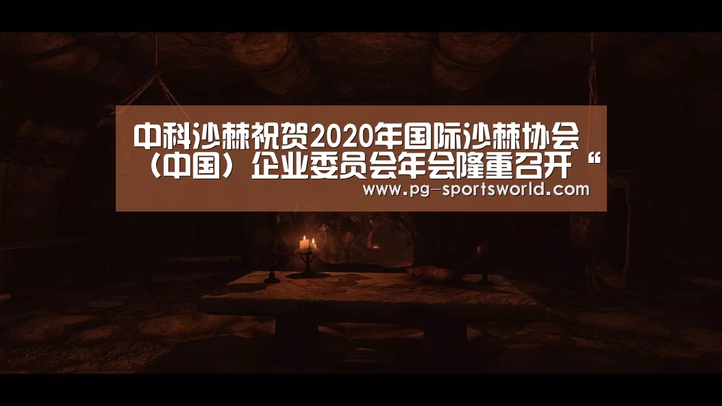 中科沙棘祝贺2020年国际沙棘协会(中国)企业委员会年会隆重召开“PG足球”(图2) PG篮球