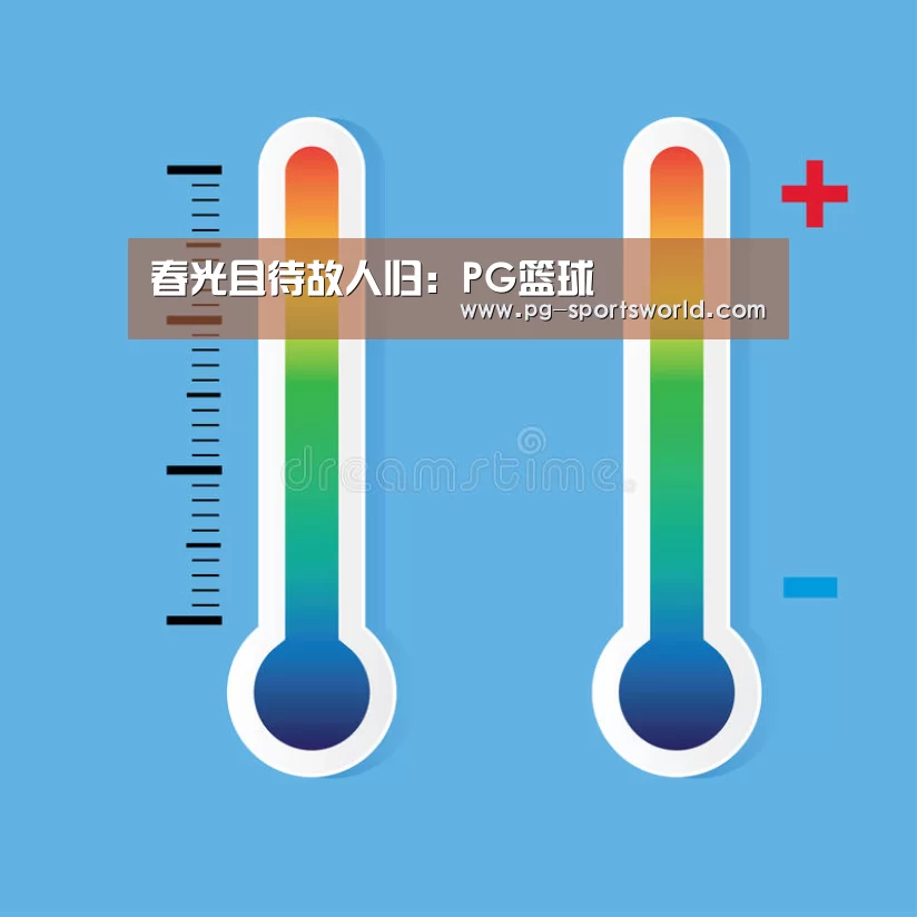 春光且待故人归:PG篮球(图2) PG篮球