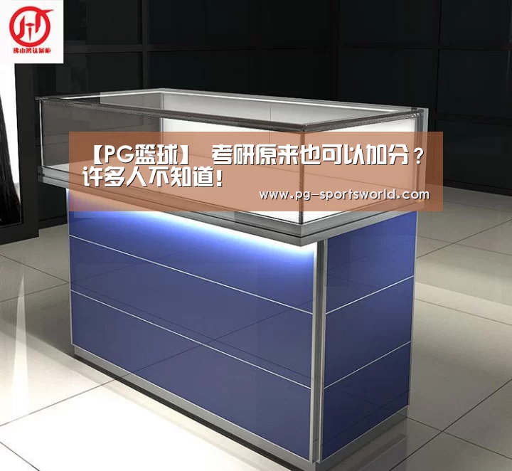 【PG篮球】
考研原来也可以加分?许多人不知道!(图1) PG体育
