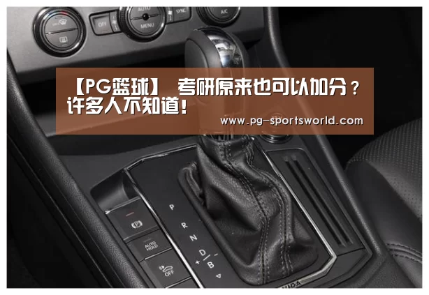 【PG篮球】
考研原来也可以加分?许多人不知道!(图2) PG竞猜