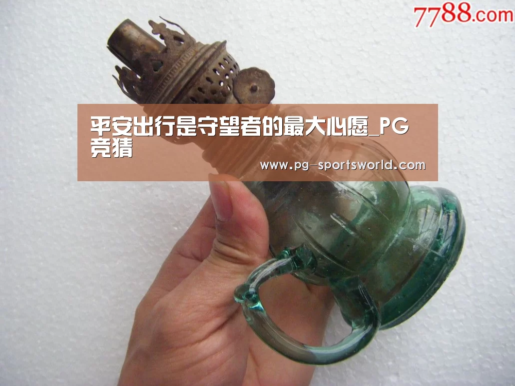 平安出行是守望者的最大心愿_PG竞猜(图1) PG足球