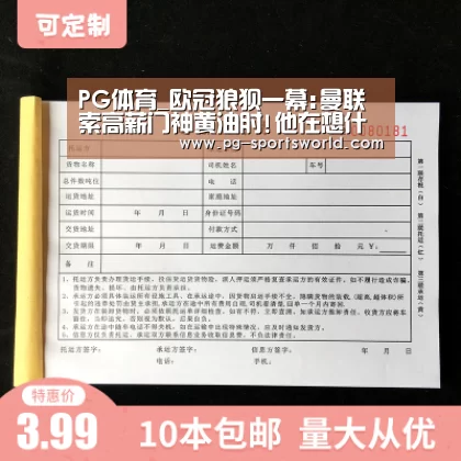 PG体育_欧冠狼狈一幕:曼联索高薪门神黄油肘!他在想什么(图1) PG体育
