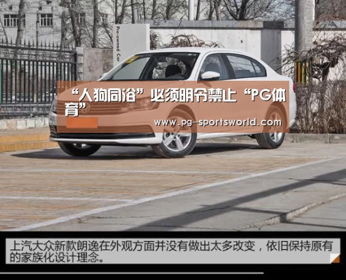 “人狗同浴”必须明令禁止“PG体育”(图4) PG体育
