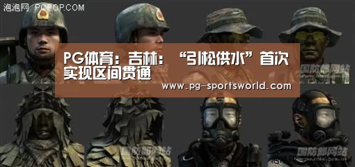 PG体育:吉林:“引松供水”首次实现区间贯通(图1) PG篮球