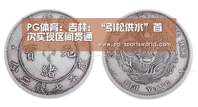 PG体育:吉林:“引松供水”首次实现区间贯通(图2) PG篮球