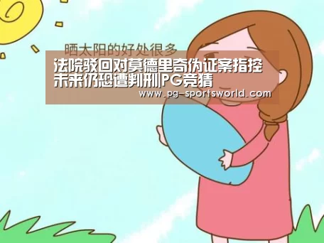 法院驳回对莫德里奇伪证案指控 未来仍恐遭判刑|PG竞猜(图2) PG体育