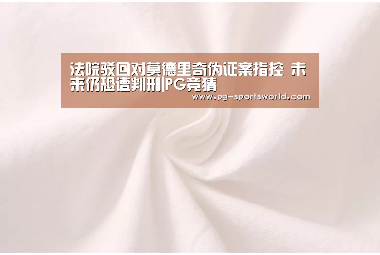 法院驳回对莫德里奇伪证案指控 未来仍恐遭判刑|PG竞猜(图3) PG体育