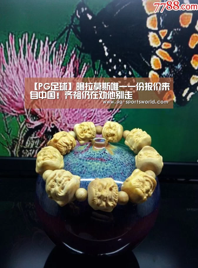 【PG足球】曝拉莫斯唯一一份报价来自中国!齐祖仍在劝他别走(图4) PG足球