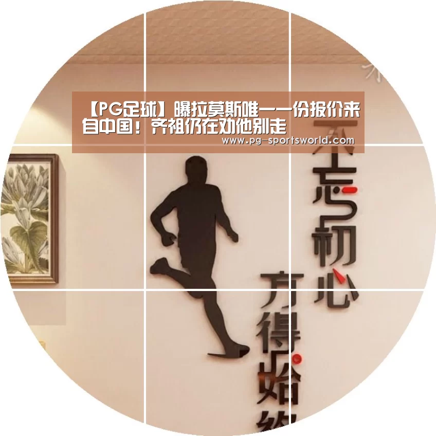 【PG足球】曝拉莫斯唯一一份报价来自中国!齐祖仍在劝他别走(图2) PG体育